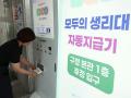 공공생리대 자동 지급기 설치