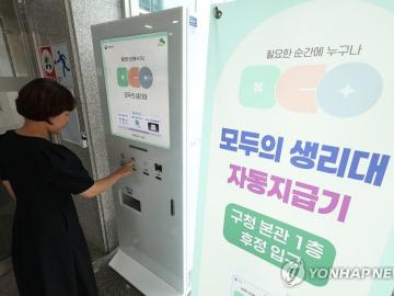 공공생리대 두달 만에 44만여팩 공급…내년 전국 확대