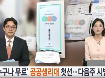 `누구나 무료` 공공생리대 첫선…다음주 시범 도입 - 연합뉴스(7월2일)