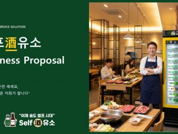 iot기반 ai셀프주유소(음식점 전용 주류 셀프 서비스기, 주류 셀프 서비스기)